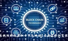 如何快速找到你的虚拟币