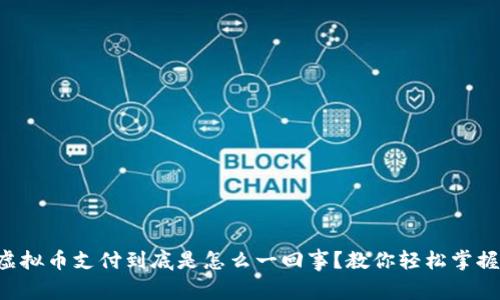 虚拟币支付到底是怎么一回事？教你轻松掌握！