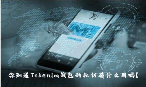 你知道Tokenim钱包的私钥有什么用吗？
