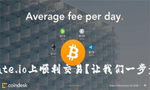 如何在Gate.io上顺利交易？让我们一步步来聊聊！