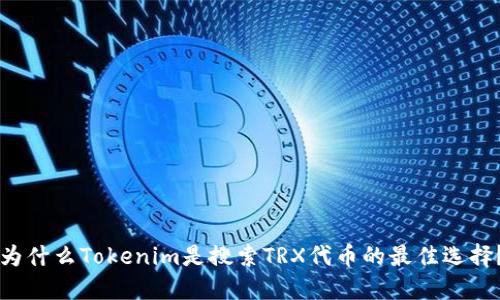 为什么Tokenim是搜索TRX代币的最佳选择？