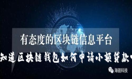 你知道区块链钱包如何申请小额贷款吗？