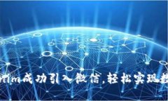 如何将Tokenim成功引入微信