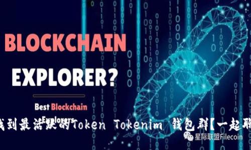 如何找到最活跃的Token Tokenim 钱包群？一起聊聊吧！