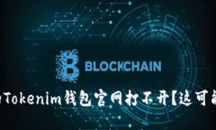 为什么我的Tokenim钱包官网打不开？这可能是原因