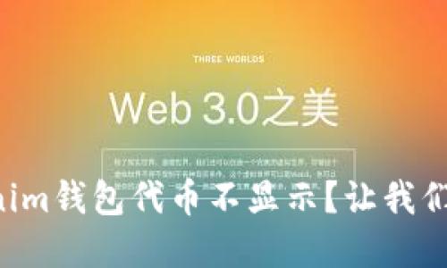 为什么我的Tokenim钱包代币不显示？让我们来解决这个问题！