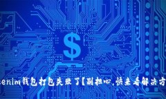 Tokenim钱包打包失败了？别担心，快来看解决方案