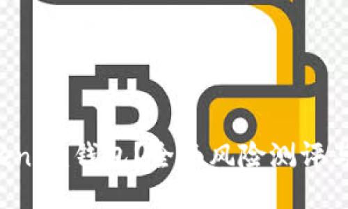 如何安全使用TokenIm钱包？全面风险测评与通关攻略大揭秘！