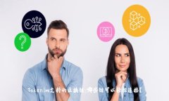 Tokenim支持的区块链：哪些链可以轻松连接？