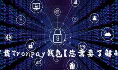 如何轻松下载Tronpay钱包？您需要了解的所有信息