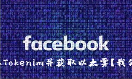 如何领取Tokenim并获取以太雾？我们来聊聊！