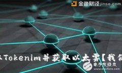 如何领取Tokenim并获取以太