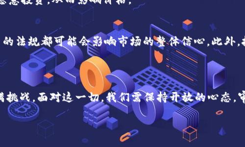   以太坊2024年下轮牛市价格会涨到哪里？听我给你分析！ / 
 guanjianci 以太坊,牛市,价格预测,区块链 /guanjianci 

引言：牛市即将来临？
在加密货币的世界里，不同周期的牛市与熊市交替出现，刺激着投资者的神经。而以太坊（Ethereum），作为第二大数字货币，其价格波动无疑是市场焦点。在2023年的尾声，许多分析师和投资者开始关注2024年以太坊的潜在价格走势。牛市的氛围再次浓厚，你是否也想知道以太坊在下轮牛市中可能达到的价格呢？跟着我来，深入分析这个话题！

以太坊的基础知识
在深入价格分析之前，我们先简要了解一下以太坊。以太坊是一个开源的区块链平台，允许开发人员构建和部署智能合约及去中心化应用（DApps）。以太坊不仅仅是一个货币，它提供了一个生态系统支持各种基于区块链的应用程序。由于其强大的功能性和广泛的应用，越来越多的开发者和企业纷纷涌入这个领域。

当前市场环境分析
在考虑2024年的牛市之前，我们需要分析当前的市场环境。在2023年，加密市场经历了一系列波动，从熊市到小规模的反弹，再到宏观经济因素的深远影响。投资者对加密资产的信心和法规的不确定性，以及传统金融市场的走势，都将影响以太坊的价格。

影响以太坊价格的因素
以太坊的价格并非凭空而来。各种因素共同作用于市场，影响以太坊的未来走向：
ul
    listrong技术发展：/strong以太坊升级（如以太坊2.0）的成功与否将直接影响其价格。不断提升的交易速度和降低的交易费用会吸引更多用户和开发者。/li
    listrong市场需求：/strongNFT、DeFi等应用的需求会增加以太坊的使用率，进而推动价格上涨。/li
    listrong宏观经济环境：/strong全球经济的变化，如通货膨胀、利率政策，也会影响投资者的信心和资金流动。/li
    listrong法规环境：/strong各国对加密货币的监管政策将决定市场的发展方向，释放的政策信号能瞬间导致价格剧烈波动。/li
/ul

2024年牛市的预期
展望2024年，投资者普遍持乐观态度，认为将出现另一轮牛市。那么，具体会涨到多少呢？根据不同的分析，我们可以进行几点探讨：
ul
    listrong目标价格猜测：/strong一些分析师认为，如果一切向好，以太坊的价格在牛市期间有可能突破3000美元，甚至更高。/li
    listrong市场心态：/strong牛市通常伴随着投资者的广泛参与。不同的预测模型也在不断刷新，许多人在社交媒体上讨论真正的“顶点”将在哪里。/li
/ul

可能相关的问题

问题一：以太坊的技术升级会对价格产生什么影响？
以太坊不断进行技术升级，这对价格的影响不容小觑。以太坊2.0的推出是行业内一个重要里程碑，让以太坊从工作量证明（PoW）转向权益证明（PoS）。这样的转变将显著提升网络的安全性与效率。
随着技术的提升，许多开发者将更倾向于在以太坊生态系统中构建应用，这将进一步推动以太坊的需求。技术的信任感增强可以使投资者在牛市中更愿意投资，从而影响价格。

问题二：持有以太坊有什么潜在风险？
投资任何数字货币都伴随风险，包括以太坊。首先，它的价格波动性极大，短时间内可能出现暴涨暴跌。其次，监管政策的不确定性也是一种风险，任何新的法规都可能会影响市场的整体信心。此外，技术故障和黑客攻击也时常发生，影响持有者的资金安全。
因此，建议投资者在进行投资时，深入了解市场动态，并合理规划投资策略，以减少风险。

总结
2024年的以太坊牛市令人期待，但其中的变数也不容忽视。从技术升级到市场需求，各种因素在不断交织，这使得预测以太坊的未来显得复杂而又充满挑战。面对这一切，我们需保持开放的心态，审时度势，投资时理性决策。无论价格何去何从，以太坊的技术潜力和应用前景都是值得我们关注的焦点。让我们共同期待这一轮牛市的到来！

如果你对以太坊的未来走势、投资策略或者技术动态有更深入的疑问，随时可以交流讨论，市场的脉络由大家共同把握！