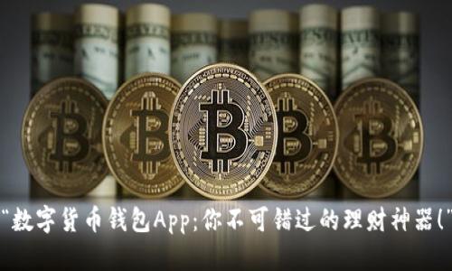 “数字货币钱包App：你不可错过的理财神器！”