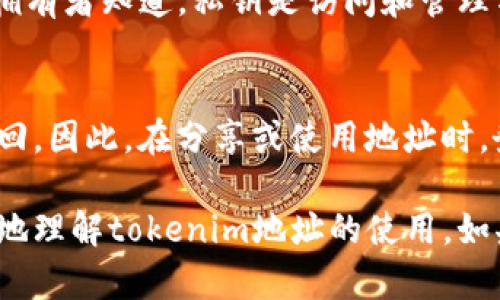 关于“tokenim地址能给别人吗”这个问题，虽然您的提问比较简短，但它引发了对加密货币、区块链和数字资产交易的许多思考。在这个快速发展的数字经济时代，了解如何安全、有效地使用和分享您的tokenim地址至关重要。接下来，我将详细介绍这一主题，并回答您的疑问。

什么是Tokenim地址？
Tokenim地址是与特定数字资产相关联的唯一标识符，类似于银行账户的号码。每个tokenim地址都是在区块链网络上生成的一个特定字符串，用户可以通过它进行交易、接收或发送加密资产。在区块链技术日益普及的今天，这些地址扮演着越来越重要的角色。

分享Tokenim地址的原因
分享Tokenim地址可以为用户带来许多便利。例如，你可能希望接受来自朋友的转账、参加某个投资项目，或者在交易所进行买卖。通过分享自己的tokenim地址，你可以方便对方进行相应的操作。同时，这样也能提高交易效率。

Tokenim地址的安全性
尽管共享tokenim地址是安全的，但仍然需谨慎。因为任何人都可以通过这个地址查看与之相关的所有交易记录和资金余额。黑客有时会利用信息获取手段（社交工程等）来获取用户的私钥或其他敏感信息，因此，确保保护好私钥才是至关重要的。

分享Tokenim地址的步骤
如果你决定要分享自己的tokenim地址，可以遵循以下步骤：
ul
  li确保你要分享的地址是正确的。/li
  li使用安全的沟通渠道进行分享，例如加密的邮件或者可信的即时通讯应用。/li
  li提醒接收者在发送资金之前再次确认地址。/li
/ul

注意事项
在分享tokenim地址时，有几个注意事项需要牢记：
ul
  li**保护隐私**：避免在公开论坛或社交媒体上发布你的地址，以防止潜在的攻击或欺诈。/li
  li**监控活动**：定期检查地址的交易记录，确保没有未经授权的操作发生。/li
  li**教育接收者**：如果你的朋友或家人不熟悉区块链，向他们解释如何安全地使用这个地址。/li
/ul

可能的相关问题

1. Tokenim地址与私钥有什么区别？
Tokenim地址和私钥是两个完全不同的概念。Tokenim地址是公开的，任何人都可以查看，而私钥则是秘密的，只有地址的拥有者知道。私钥是访问和管理与tokenim地址相关账户的凭证。因此，绝对不能将私钥共享给任何人。

2. 如果我把tokenim地址给错了，会发生什么？
如果你错误地给出了tokenim地址，可能导致资金的永久性丢失。因为区块链的交易是不可逆的，一旦资金转出，就无法找回。因此，在分享或使用地址时，务必仔细核对，确保准确无误。

综上所述，虽然分享tokenim地址是安全的，但要谨慎对待，保护好自己的私钥和敏感信息。希望这些信息能够帮助您更好地理解tokenim地址的使用。如果您有更多关于这一主题的问题，请随时提问！