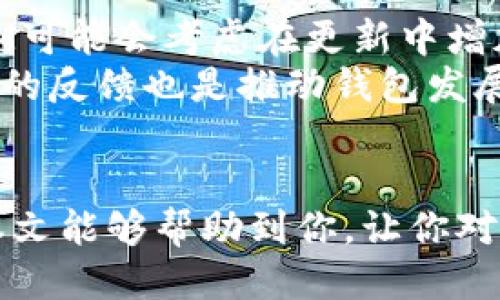   你的TokenTokenIM钱包为什么不支持D？快来看看吧！ / 

 guanjianci TokenTokenIM, 钱包, 支持, D /guanjianci 

引言
在数字货币和区块链技术迅猛发展的今天，越来越多的人开始接触虚拟资产，钱包的功能和兼容性也成为了用户关注的焦点。TokenTokenIM钱包作为一款新兴的数字钱包应用，吸引了众多用户的目光，但不支持某些代币的问题，让很多用户感到困惑。那么，究竟TokenTokenIM钱包为什么不支持D呢？在这篇文章中，我们将深入分析这个问题，并为你提供全面的解答和建议。

什么是TokenTokenIM钱包？
TokenTokenIM钱包是一款致力于为用户提供便捷、安全的数字货币管理工具的应用。它可以支持多种数字资产的存储和交易，通过用户友好的界面，简化了数字货币的使用体验。许多用户选择TokenTokenIM是因为它拥有强大的安全功能和多种交易工具，适合新手和资深用户。然而，任何金融工具都有其局限性，钱包所支持的币种和功能需要用户密切关注。

D是什么？为什么重要？
在讨论TokenTokenIM钱包的兼容性问题之前，我们首先要弄清楚D究竟是什么。在加密货币的领域，D可能指代对特定币种的简称，例如：最流行的以太坊（ETH）的“D”代币，或者其他相对小众的数字资产。每种数字代币都有其独特的使用场景和目标社区，缺乏对特定代币的支持，可能会影响用户的交易和投资。

TokenTokenIM钱包的兼容性分析
为了了解TokenTokenIM为何不能支持D，我们需要考察其技术架构和开发策略。一般而言，一个数字钱包在支持代币时，需要考虑多种因素，包括但不限于：链的兼容性、合约的稳定性、市场需求、开发资源等等。

链的兼容性
区块链技术是数字资产的基础，不同的代币通常运行在不同的区块链上。例如，比特币（BTC）运行在比特币区块链上，而以太坊（ETH）则运行在以太坊区块链上。如果某个特定的D代币并不与TokenTokenIM所支持的区块链兼容，这意味着它无法被钱包支持。开发团队需要耗费大量时间和资源，将新的链整合到现有钱包中，这是一个复杂且需要谨慎处理的过程。

合约的稳定性
不同的数字代币背后都有其智能合约，这些合约在保证资产安全和交易执行时扮演着重要角色。如果D代币的智能合约存在漏洞、不稳定或者与TokenTokenIM的安全标准不符，钱包开发者大概率不会选择支持这个代币，以避免潜在的安全风险。这种情况下，即使用户希望将D资产存入TokenTokenIM钱包，开发方也会考虑到整体安全策略而选择不支持。

市场需求的考量
每个钱包都需要在资源有限的情况下作出抉择。开发团队在决定支持哪些代币时，会充分考虑市场的需求和受欢迎程度。如果D代币在市场上的交易量较低或用户活跃度不足，那么TokenTokenIM的开发团队可能会将其排除在外。毕竟，支持一个代币需要投入一定的人力和时间，如果没有足够的用户基础，开发团队就可能认为这个投入不具备足够的价值。

开发资源的限制
在数字钱包行业，成功与否往往取决于技术团队的规模和能力。许多钱包在初始阶段可能只是致力于支持一些主流代币，等到技术逐渐成熟，后续再考虑其他代币的兼容性。因此，TokenTokenIM在初期可能会因为开发资源的限制而未能涵盖所有用户期望的功能和代币。

可能相关的问题
1. 如果我的TokenTokenIM钱包不支持D，我该怎么办？
面对TokenTokenIM钱包不支持D代币的情况，用户有几个解决方案：
ul
    li寻找其他钱包：尽管TokenTokenIM不支持D，你可以寻找其他兼容D代币的钱包。例如，许多知名的钱包如Metamask、Trust Wallet等都可能支持你所需的代币，用户可进行下载和安装。/li
    li交换代币：如果你手上的资产是D代币而你又希望使用TokenTokenIM钱包，可以考虑通过去中心化交易所或其他交易平台将D代币转换为TokenTokenIM支持的其他代币。这样，你同样能在TokenTokenIM钱包中进行交易或存储。/li
    li关注更新：保持对TokenTokenIM钱包更新的关注。密码和数字资产的管理属于持续发展的行业，钱包开发团队可能会在未来的版本中更新对D代币的支持。/li
/ul

2. 未来TokenTokenIM是否会支持D代币？
关于TokenTokenIM钱包是否会在未来支持D代币，这个问题其实取决于多个因素。首先是市场动态，如果用户对D代币的需求持续增长，并吸引了开发者的注意，TokenTokenIM可能会考虑在更新中增加该功能。其次，随着技术的进步，开发团队可能会提升其支持的链和代币的范围，这样就有可能增加对D代币的支持。
当然，获取这种信息的最好方法是关注TokenTokenIM官方渠道，包括社交媒体、官方网站或社区论坛，开发团队通常会在这些平台上发布未来的功能更新和路线图。此外，用户的反馈也是推动钱包发展和增加功能的重要因素，积极参与讨论和反馈可能有助于让开发团队更快意识到D代币的潜在需求。

总结
TokenTokenIM钱包不支持D代币的原因主要涉及技术架构、市场需求和开发资源等多方面。虽然在当前状况下，用户可能会感到失望，但这也反映出钱包开发的复杂性。希望本文能够帮助到你，让你对TokenTokenIM钱包的兼容性问题有更深入的理解。无论选择何种方式，能够安全地管理数字资产才是我们更为关注的焦点。