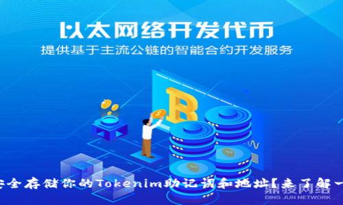 如何安全存储你的Tokenim助记词和地址？来了解一下吧！