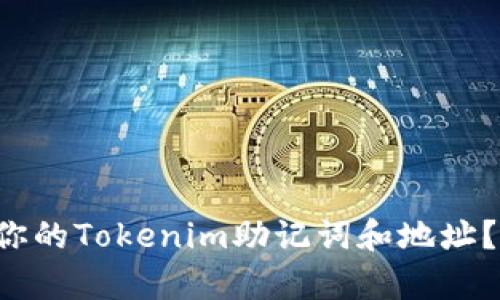 如何安全存储你的Tokenim助记词和地址？来了解一下吧！