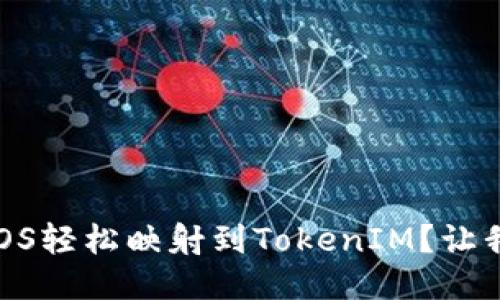 如何将EOS轻松映射到TokenIM？让我们聊聊！