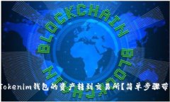 怎么把Tokenim钱包的资产转到交易所？简单步骤带