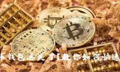 比特币钱包丢失了？教你如何快速找回！