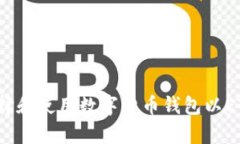 如何选择和使用数字货币钱包以ETH结算？