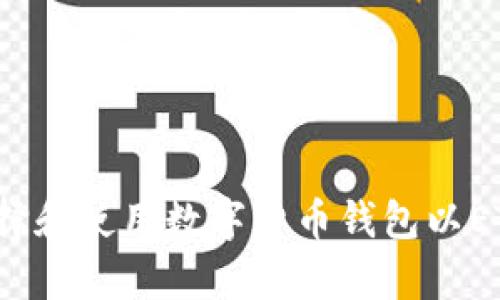 如何选择和使用数字货币钱包以ETH结算？