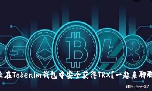 怎么在Tokenim钱包中安全获得TRX？一起来聊聊吧！