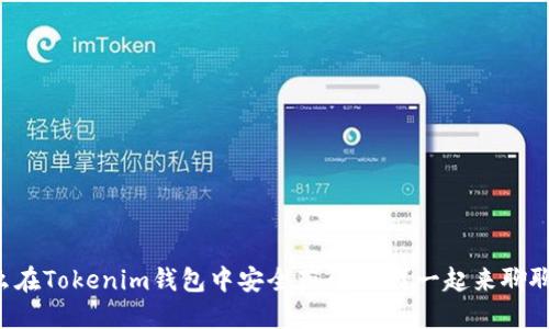 怎么在Tokenim钱包中安全获得TRX？一起来聊聊吧！