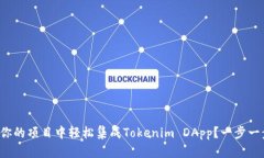 如何在你的项目中轻松集成Tokenim DApp？一步一步