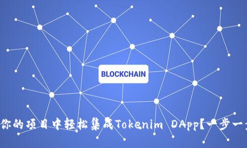 如何在你的项目中轻松集成Tokenim DApp？一步一步教你！