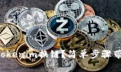 如何轻松将Tokenim换链？简单步骤带你快速上手！