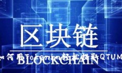 如何用Tokenim轻松提取QTUM？