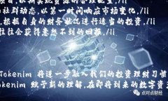   “你知道什么是 Tokenim 吗？深入解析与投资理财