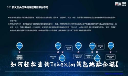 如何轻松查询Tokenim钱包地址余额？