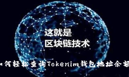 如何轻松查询Tokenim钱包地址余额？
