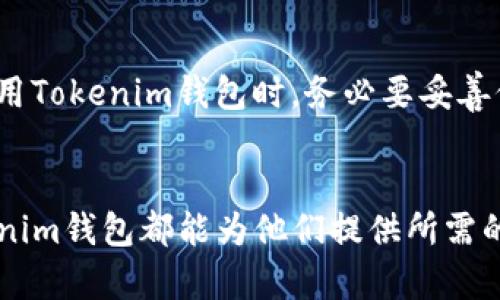 shangxitokenim钱包支持EOS 助你轻松管理数字资产/shangxi  
tokenim钱包, EOS, 数字资产, 加密货币/guanjianci  

简介：Tokenim钱包与EOS的相遇  
在这个数字资产不断扩展的时代，如何安全、便捷地管理这些资产成为了每一个投资者的头痛问题。Tokenim钱包因其便捷性和安全性，迅速在众多钱包中脱颖而出，尤其是它对EOS的良好支持，更是吸引了很多投资者的目光。今天，我们就来详细了解一下Tokenim钱包，并看看它是如何帮助用户轻松管理EOS和其他数字资产的。  

Tokenim钱包的基本功能  
Tokenim钱包是一款专注于多种数字货币管理的智能钱包，其主要功能包括：  
ul  
    listrong多币种支持：/strongTokenim支持多种主流数字货币，包括比特币、以太坊和EOS等，让用户能够方便地在一款钱包中管理多种资产。/li  
    listrong安全性：/strongTokenim将用户的私钥保存在设备中，保障了用户的资产安全，而且采用了多重签名和加密技术，进一步提升了安全性。/li  
    listrong用户友好界面：/strongTokenim钱包提供友好的用户界面，即使是新手也能轻松上手。它支持多语言功能，方便来自不同国家和地区的用户使用。/li  
    listrong快速交易：/strongTokenim钱包支持快速交易，用户可以随时随地进行数字货币的转账和交易，效率极高。/li  
/ul  

为什么选择Tokenim钱包？  
选择Tokenim钱包的理由，不仅仅是因为它对EOS的支持。以下几点都令人信服：  
ul  
    listrong强大的社区支持：/strongTokenim钱包拥有活跃的用户社区，用户可以通过社区获取最新的动态、功能更新和技术支持。/li  
    listrong持续的技术更新：/strongTokenim团队不断进行技术迭代，确保钱包在技术上的先进性与时俱进。/li  
    listrong深厚的行业背景：/strongTokenim团队的成员来自于多家知名的区块链公司，具有深厚的行业经验和技术积累。/li  
/ul  

如何创建Tokenim钱包并添加EOS  
创建Tokenim钱包的过程非常简单，跟随这些步骤，你就能轻松拥有一个属于自己的数字资产管理平台：  
ol  
    listrong下载Tokenim钱包：/strong首先，你需要在你的设备上下载Tokenim钱包的应用，支持Android和iOS平台。/li  
    listrong注册账户：/strong打开应用后，注册一个账户。在注册过程中，你需要设置强密码并注意保管好私钥。/li  
    listrong添加EOS：/strong注册成功后，用户可以选择添加EOS。在主界面选择添加新资产，搜索EOS，按照提示完成操作。/li  
/ol  

如何使用Tokenim钱包进行EOS交易  
使用Tokenim钱包进行EOS交易非常简单，只需几个步骤：  
ol  
    listrong选择转账：/strong在钱包首页，选择EOS并点击转账功能。/li  
    listrong输入信息：/strong输入接收者地址和转账金额，可以添加备注以便记录。/li  
    listrong确认交易：/strong核对信息无误后，确认交易，等待网络确认即可。/li  
/ol  

可能相关问题  
h41. Tokenim钱包的安全性如何保障？/h4  
Tokenim钱包在安全性上做了很多努力。首先，钱包的设计理念是