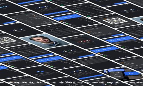 区块链钱包能查名字吗？你不知道的真相揭秘！