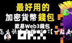想知道怎么快速卖掉USDT？一起来看看吧！