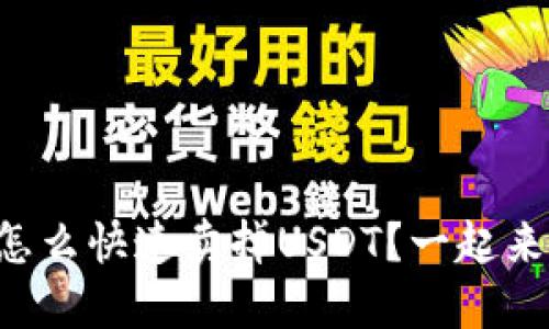 想知道怎么快速卖掉USDT？一起来看看吧！