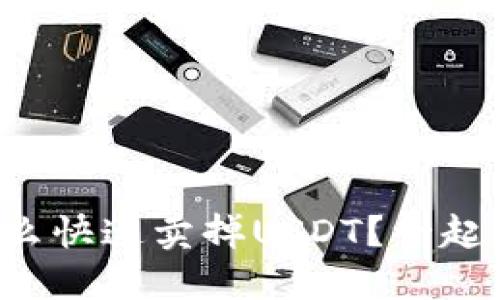 想知道怎么快速卖掉USDT？一起来看看吧！