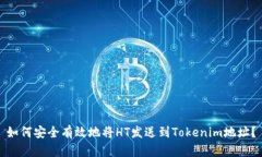 如何安全有效地将HT发送到Tokenim地址？