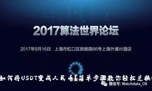 如何将USDT变成人民币？简单步骤教你轻松兑换！
