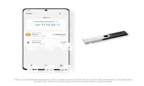 区块链钱包还能用吗？来聊聊现在的情况！

区块链钱包还能用吗？来聊聊现在的情况！