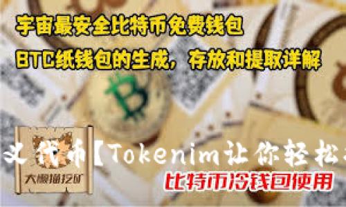 自定义代币？Tokenim让你轻松搞定！