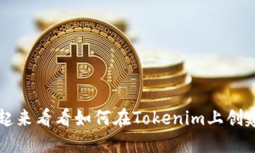 想要开发代币？一起来看看如何在Tokenim上创建你的数字货币吧！