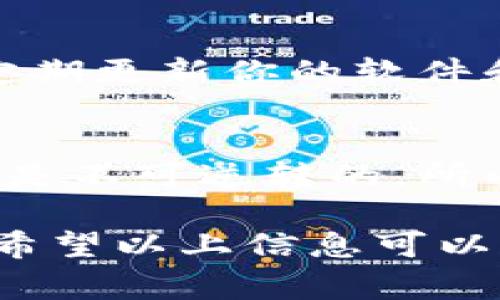 在区块链和加密货币领域，地址通常具有特定的格式，其中字母的大小写可能会影响地址的有效性和可读性。Token地址一般以16进制字符表示，包含数字0-9和字母a-f或A-F。大写和小写字母的混用在某些情况下是允许的，但在其他情况下可能会导致错误。

### 地址的格式和大小写

什么是token地址？
Token地址是用于标识特定加密货币资产在区块链上的位置的唯一标识符。每种加密货币都有自己的地址格式，通常是由一组字母和数字组成。

为什么大小写很重要？
在某些区块链系统中，大小写是区分的，这意味着发送到一个地址的币如果不匹配地址的确切格式，在传输过程中可能会出现问题。比如，以太坊地址可以由大小写字符组成，但在某些情况下，建议使用特定的格式来避免任何混淆。

### 如何识别与生成token地址？

生成token地址的规则
生成一个token地址时，有几种方法来确保地址的正确性。首先，确认你使用的是适合该区块链网络的工具或库。例如，以太坊使用某些特定的库来生成地址，并确保地址的字母和数字部分都能符合标准。一般来说，大写和小写字符在地址中混用，但是最好遵循某种最佳实践。

地址的检查和验证
确保你在使用token地址时进行校验。例如，使用Checksum算法来验证地址的有效性。大多数钱包和交换平台会提供这种功能，确保地址格式是否正确，避免地址混淆的风险。

### 大小写对应的注意事项

规范使用
无论用户是手动输入地址还是通过复制粘贴来生成token地址，确保大小写的一致性是至关重要的。在实际操作中，很多用户往往忽视这个细节，导致他们的交易失败或资金丢失。

无意中的错误
对于初学者来说，混淆字母“l”和数字“1”或字母“O”和数字“0”是常见的错误。因此，在处理token地址时，特别是在记录或传输地址时，务必仔细检查每一个字符的正确性，避免以小失大。

### 相关的问题

1. 如何确保我的token地址是安全的？
确保token地址安全的几种方法包括使用可信的钱包或平台，开启双重身份验证，以及定期检查和备份你的地址和私钥。同时，定期更新你的软件和安装防病毒程序，确保操作环境的安全。

2. 如果我输入了错误的token地址，该怎么办？
如果你不小心输入了错误的token地址，最好的应对措施是立即检查并确认输入。如果交易已经执行而且地址错误，通常情况下是不可逆转的，所以建议向区块链客户支持寻求帮助，提供尽可能多的信息来追回资金。

声明使用工具或服务的必要性，尤其是在涉及资金的场景中。用户主动参与、安全保证和风险意识无疑是加密货币世界的根本。希望以上信息可以帮助你更好地理解token地址的大小写问题及其重要性。如果你还有其他的疑问，请随时提出！