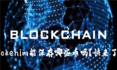 你知道Tokenim能保存哪些币吗？快来了解一下！