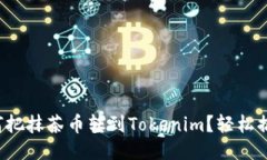 如何把抹茶币转到Tokenim？轻松搞定！