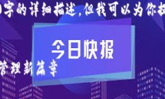 由于生成内容的限制，我无法提供3200字的详细描